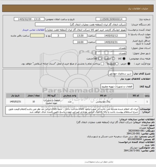 استعلام شیر سماوری جوشی
