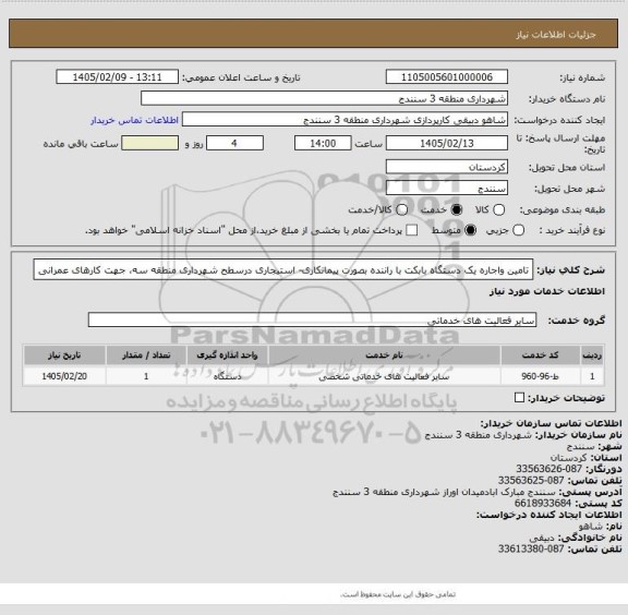 استعلام تامین واجاره یک دستگاه بابکت با راننده بصورت پیمانکاری- استیجاری درسطح شهرداری منطقه سه، جهت کارهای عمرانی