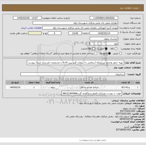 استعلام تهیه ،حمل واجرای سرعتکاه آسفالتی با آسفالت گرم بیندر 19-0 با مشخصات قیدشده دربرگ پیوست