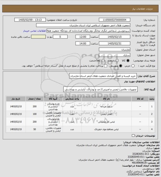 استعلام خرید البسه و کفش امدادی جمعیت هلال احمر استان مازندران