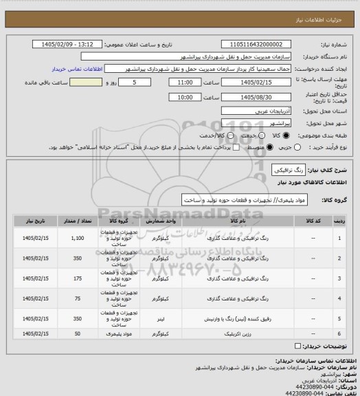 استعلام رنگ ترافیکی