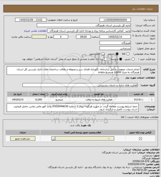 استعلام انجام خدمات عمومی شامل آبدارخانه، نگهداری فضای سبز و محوطه و نظافت ساختمان های اداری بازرسی کل استان هرمزگان به متراژ 12000 مترمربع ماهانه