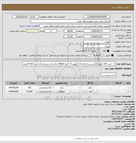 استعلام 1- خرید 100 کیلو شکر در بسته های 10 کیلویی  2- خرید 10000 پاکت قند بسته بندی شده 400 گرمی