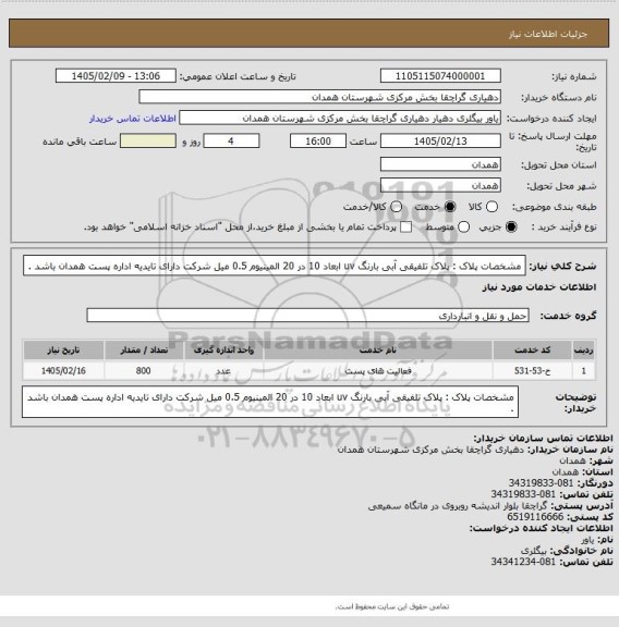 استعلام مشخصات پلاک :
پلاک تلفیقی آبی بارنگ uv 
ابعاد 10 در 20
المینیوم 0.5 میل 
شرکت دارای تایدیه  اداره پست همدان باشد .