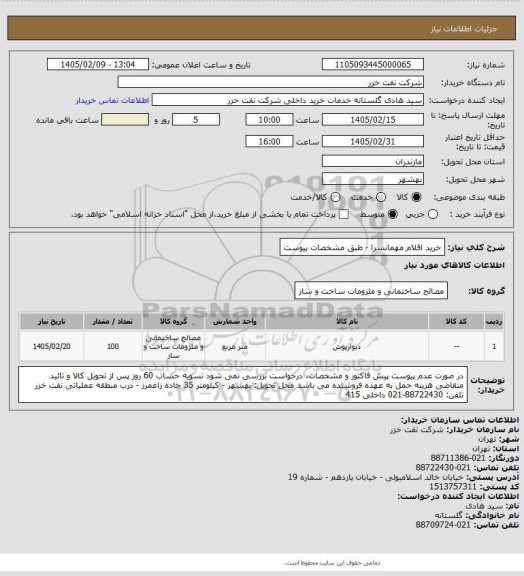استعلام خرید اقلام مهمانسرا - طبق مشخصات پیوست