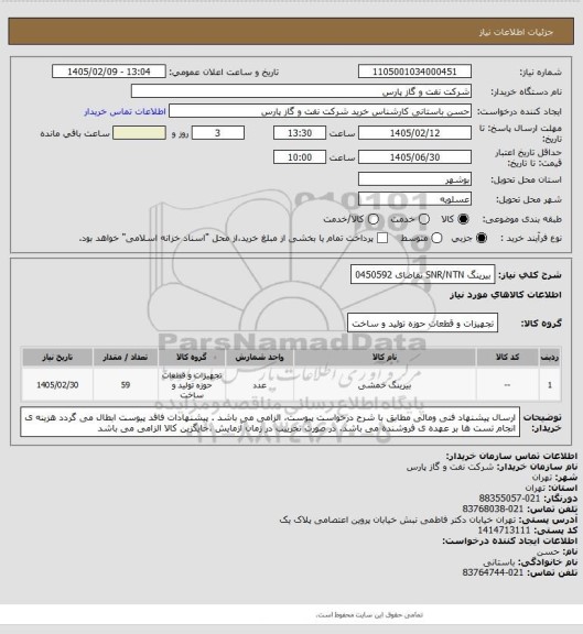 استعلام بیرینگ SNR/NTN تقاضای 0450592