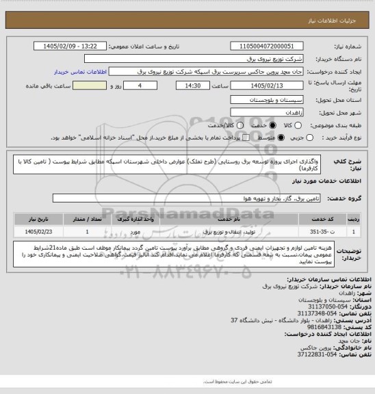 استعلام واگذاری اجرای پروژه توسعه برق روستایی (طرح تملک) عوارض داخلی شهرستان اسپکه مطابق شرایط پیوست ( تامین کالا با کارفرما)