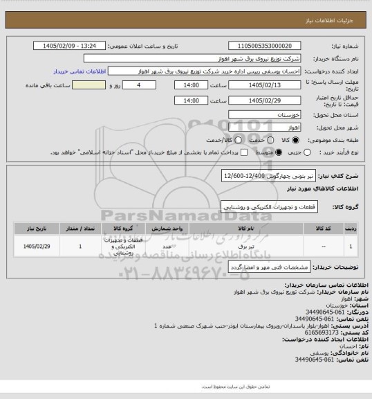 استعلام تیر بتونی چهارگوش 12/400-12/600