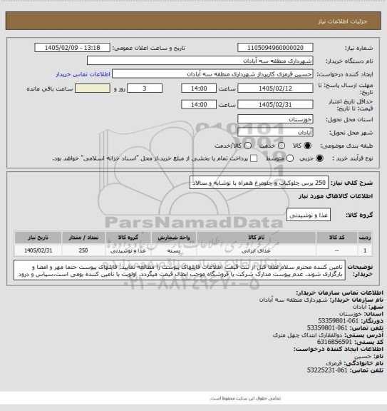 استعلام 250 پرس چلوکباب و چلومرغ همراه با نوشابه و سالاد