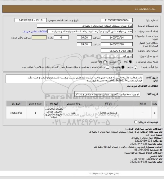 استعلام باید ضمانت داشته باشد.به صورت نقدپرداخت میشود.باید طبق لیست پیوست باشد.دردرج قیمت و مدل دقت فرمائید.تماس09134806174هزینه حمل با فروشنده