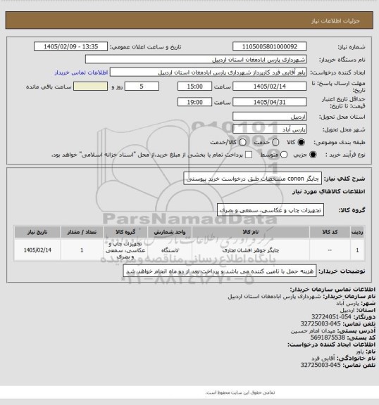 استعلام چاپگر conon مشخصات طبق درخواست خرید پیوستی