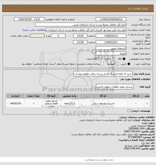 استعلام خرید 4 حلقه لاستیک آج دار نیسان پیکاپ مطابق پیوست