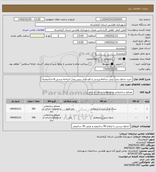 استعلام خرید جداول بتنی پیش ساخته پرسی و کف پوش بتنی پیش ساخته پرسی 6 سانتیمتری