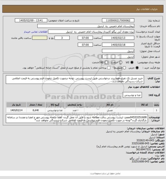 استعلام خرید عسل تک نفری فقط برند درخواستی طبق لیست پیوستی ،توجه درصورت تکمیل ننمودن فرم پیوستی به قیمت اعلامی شرکت رسیدگی نخواهدشد.