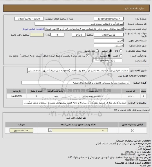 استعلام عملیات اجرایی بهسازی چشمه تامین در سطح روستاهای (مجموعه دلی مرزیان) شهرستان ممسنی