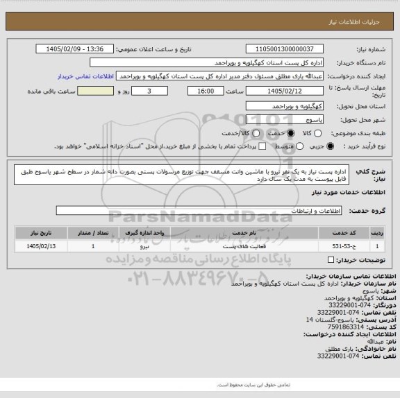 استعلام اداره پست نیاز به یک نفر نیرو با ماشین وانت  مسقف  جهت توزیع مرسولات پستی  بصورت دانه شمار در سطح شهر یاسوج  طبق فایل پیوست به مدت یک سال دارد