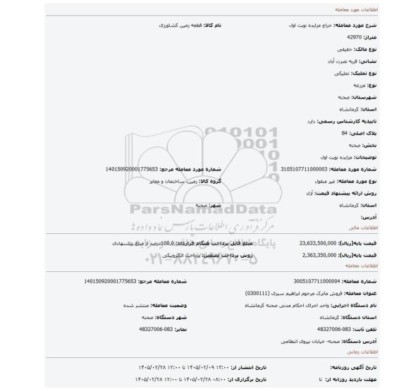 مزایده، مزایده نوبت اول