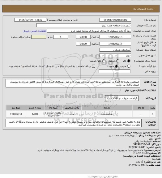 استعلام استامی پراید400کیلوگرم، ایمیدکلوپراید400لیتر، تیوفانات متیل(قارچ کش)پودر200 کیلوگرم،ارائه پیش فاکتور ضروری به پیوست اسناد باگذار می شود
