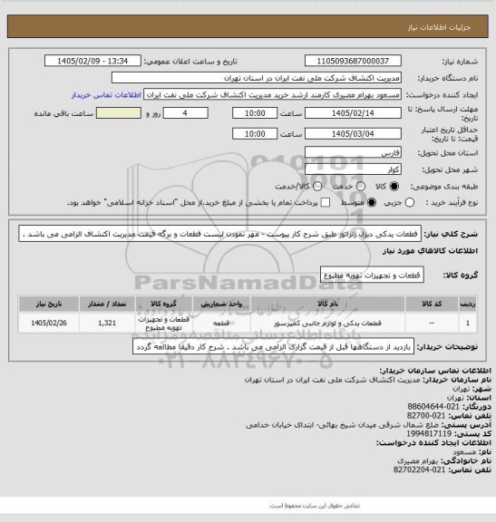 استعلام قطعات یدکی دیزل ژنراتور طبق شرح کار پیوست - مهر نمودن لیست قطعات و برگه قیمت مدیریت اکتشاف الزامی می باشد .