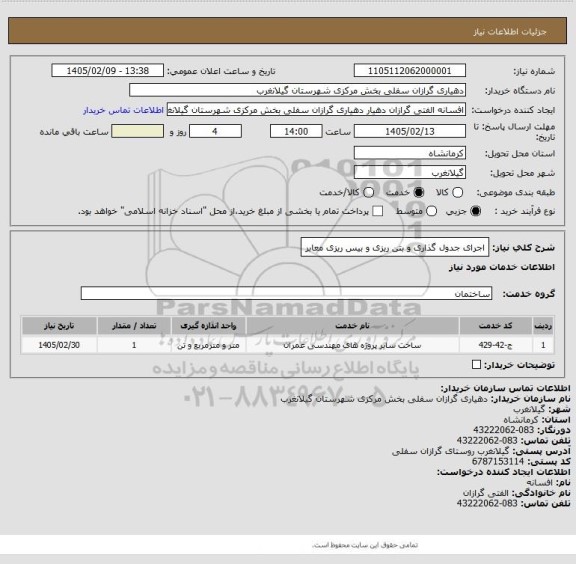 استعلام اجرای جدول گذاری و بتن ریزی و بیس ریزی معابر