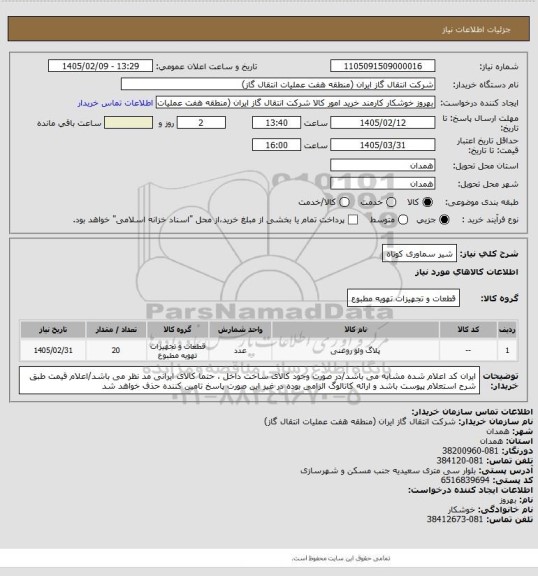 استعلام شیر سماوری کوتاه