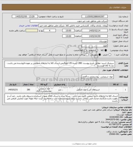 استعلام سیتریک اسید- مطابق شرح پیوست- 280 کیسه 25 کیلوگرمی-ارسال کالا به انبارهای متقاضی بر عهده فروشنده می باشد.- نیاز به کالا فوریست