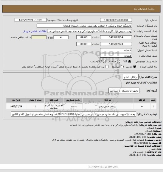 استعلام برانکارد تاشو