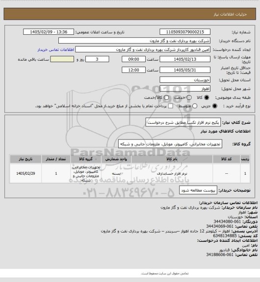 استعلام پکیج نرم افزار تکسا مطابق شرح درخواست