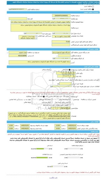 مناقصه، مناقصه عمومی همزمان با ارزیابی (یکپارچه) یک مرحله ای پروژه احداث ساختمان سازمان مرکزی دانشگاه علوم کشاورزی و منابع طبیعی ساری