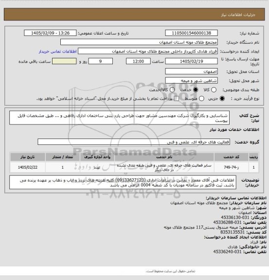استعلام شناسایی و بکارگیری شرکت مهندسین مشاور جهت طراحی یارد بتنی ساختمان اداری رفاهی و ... طبق مشخصات فایل پیوست