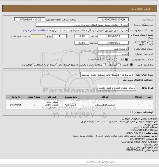 استعلام خرید باطری و لاستیک موتور سیکلت مطابق پیوست