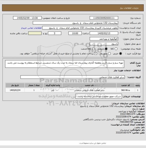 استعلام تهیه سم و سم پاشی وطعمه گذاری بیمارستان اما سجاد به مدت یک سال شمسی 
شرایط استعلام به پیوست می باشد .