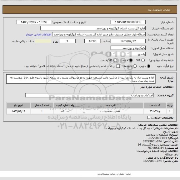 استعلام اداره پست نیاز به یک نفر نیرو با ماشین وانت  مسقف  جهت توزیع مرسولات پستی  در سطح شهر یاسوج  طبق فایل پیوست به مدت یک سال دارد