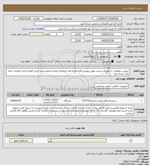 استعلام دوربین حفاظتی با تجهیزات و نصب طبق پیوست-کلیه هزینه ها با پیمانکار میباشد-قیمت بدون ارزش افزوده باشد--قرارداد حتما باید بسته شود
