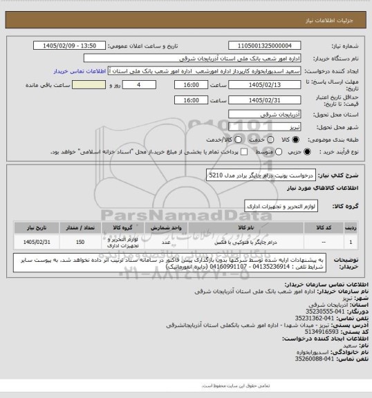 استعلام درخواست یونیت درام چاپگر برادر مدل 5210