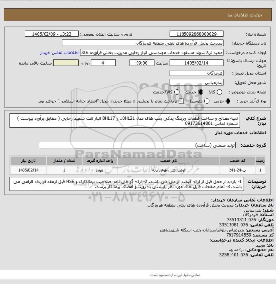 استعلام تهیه مصالح و ساخت قطعات ویرینگ یدکی پمپ های مدل 10HL21 و 8HL17 انبار نفت شهید رجایی ( مطابق برآورد پیوست )
شماره تماس 09173614861