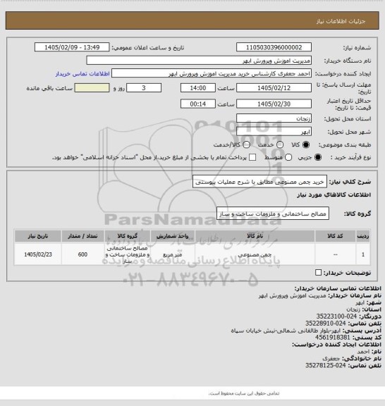 استعلام خرید چمن مصنوعی مطابق با شرح عملیات پیوستی
