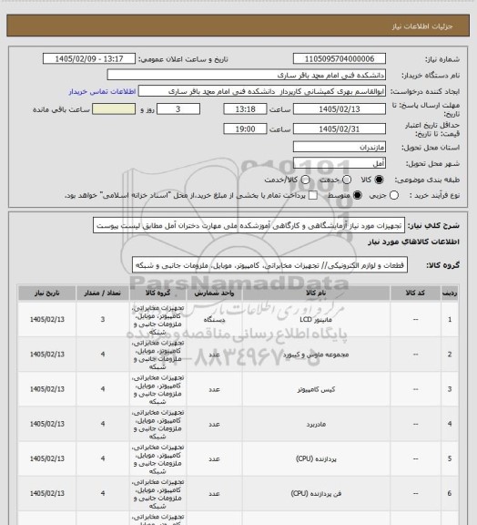استعلام تجهیزات مورد نیاز آزمایشگاهی و کارگاهی آموزشکده ملی مهارت دختران آمل مطابق لیست پیوست