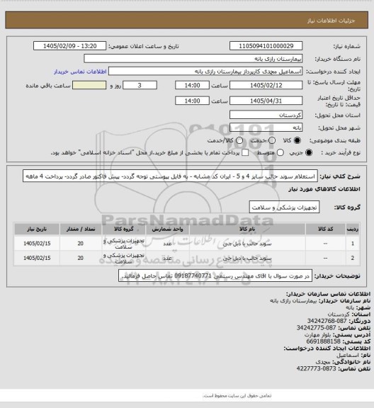 استعلام استعلام سوند حالب سایز 4 و 5 - ایران کد مشابه - به فایل پیوستی توجه گردد- پیش فاکتور صادر گردد- پرداخت 4 ماهه