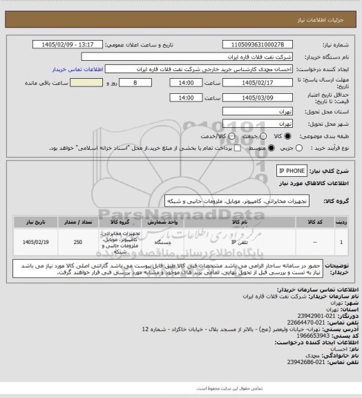 استعلام IP PHONE