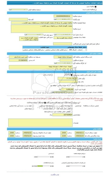 مناقصه، مناقصه عمومی یک مرحله ای عملیات نگهداری فضای سبز پارکهای سهند فلاح و ...