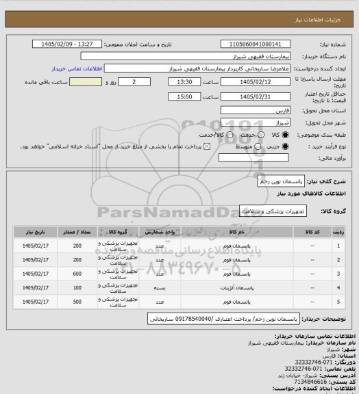 استعلام پانسمان نوین زخم