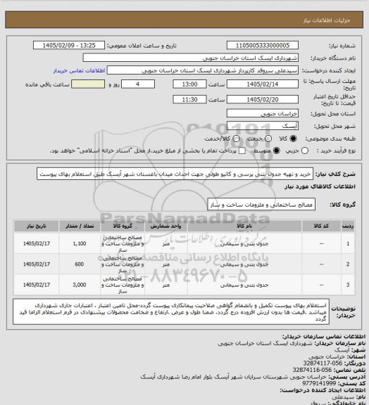 استعلام خرید و تهیه جدول بتنی پرسی و کانیو طولی  جهت  احداث میدان باغستان شهر آیسک طبق استعلام بهای پیوست