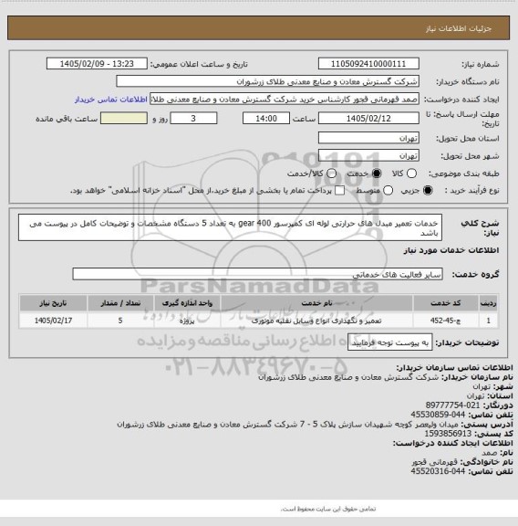 استعلام خدمات  تعمیر مبدل های حرارتی لوله ای کمپرسور gear 400 به تعداد 5 دستگاه مشخصات و توضیحات کامل در پیوست می باشد