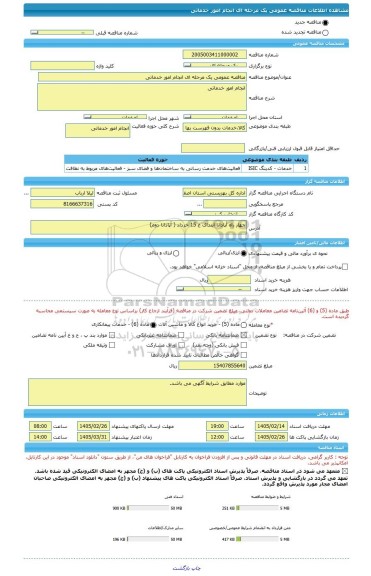 مناقصه، مناقصه عمومی یک مرحله ای انجام امور خدماتی