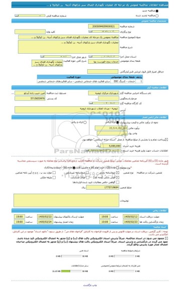 مناقصه، مناقصه عمومی یک مرحله ای عملیات نگهداری فضای سبز پارکهای آدینه ، رز 1و2و3 و ...