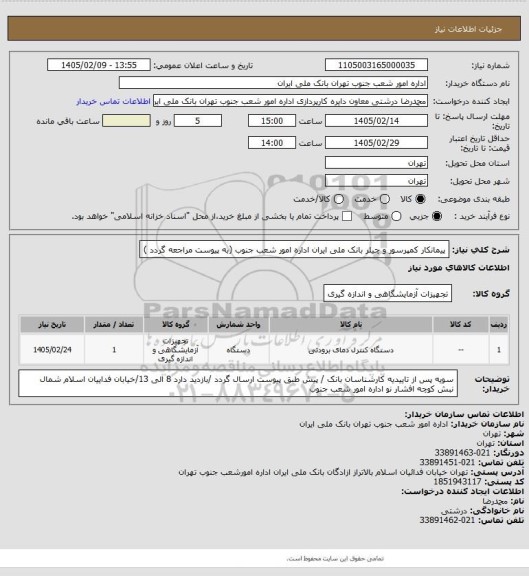 استعلام پیمانکار کمپرسور و چیلر بانک ملی ایران اداره امور شعب جنوب  (به پیوست مراجعه گردد )