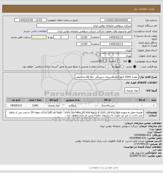 استعلام مقدار 2000 کیلو گرم پلاستیک شیرینگی دولا 40 سانتیمتر