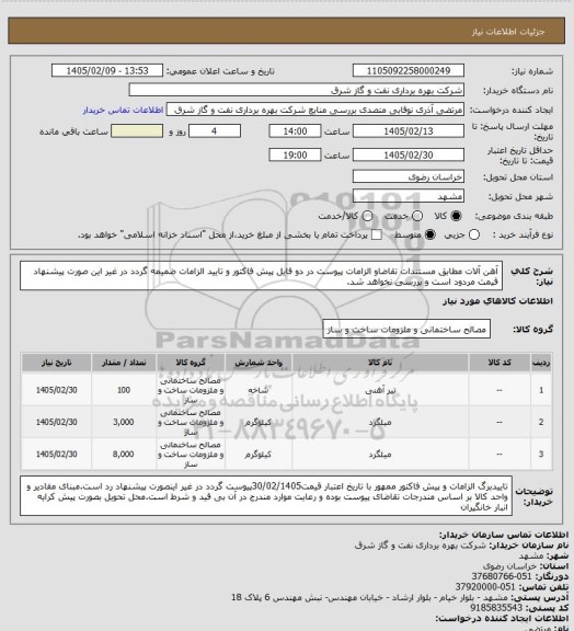 استعلام آهن آلات مطابق مستندات تقاضاو الزامات پیوست در دو فایل پیش فاکتور و تایید الزامات ضمیمه گردد در غیر این صورت پیشنهاد قیمت مردود است و بررسی نخواهد شد.