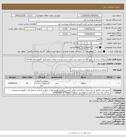 استعلام ایزوگام درجه یک متراژ 90 متر مربع با زیر سازی پشت بام و و سقف چینکو (ورق گالوانیزه ای 50+40